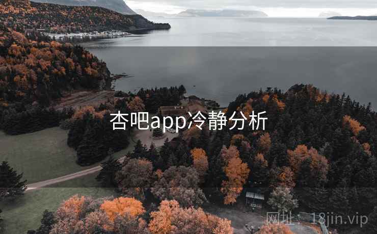 杏吧app冷静分析