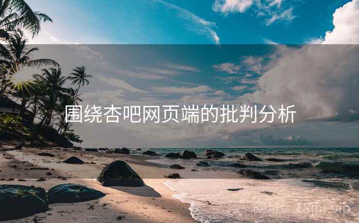 围绕杏吧网页端的批判分析  第2张