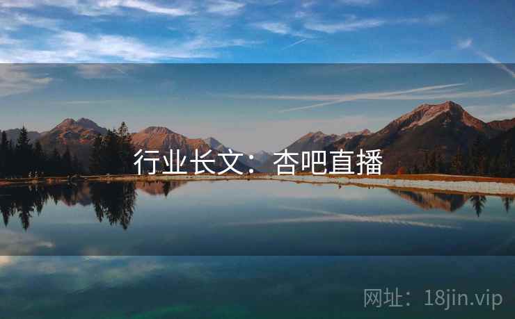 行业长文:杏吧直播