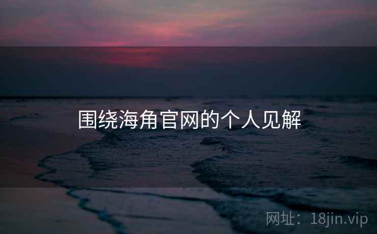 围绕海角官网的个人见解