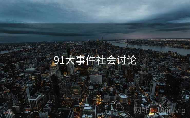91大事件社会讨论