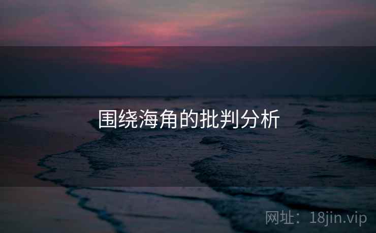 围绕海角的批判分析