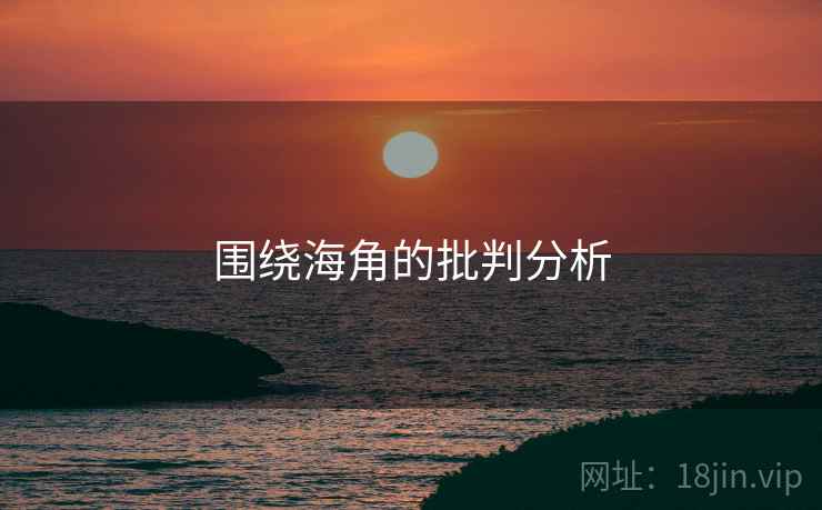 围绕海角的批判分析