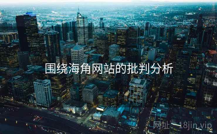 围绕海角网站的批判分析