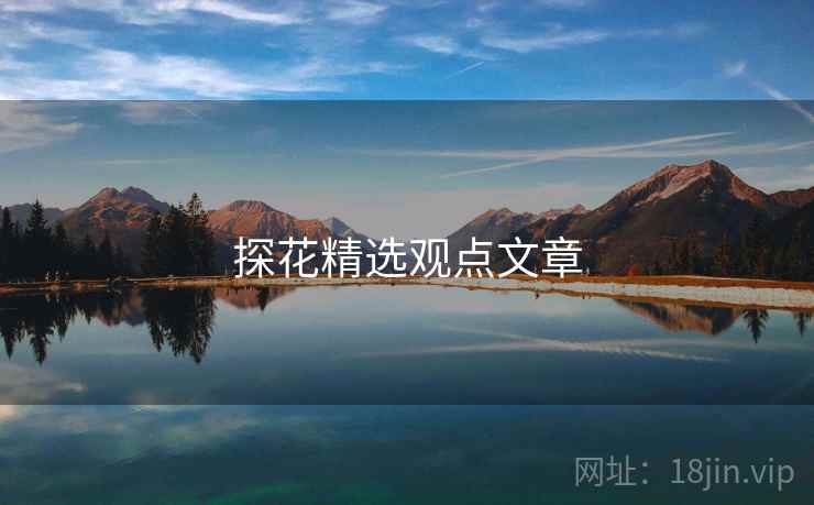 探花精选观点文章