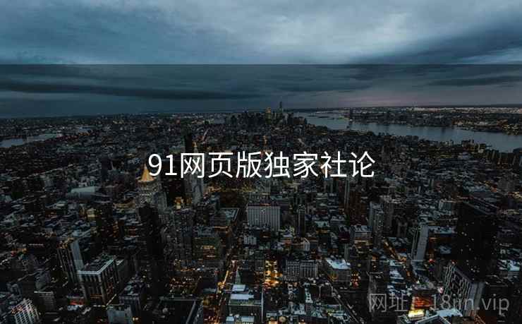 91网页版独家社论