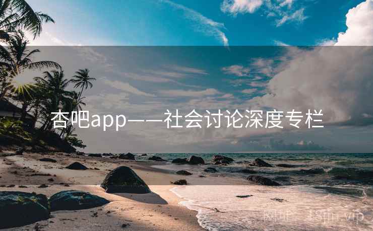 杏吧app——社会讨论深度专栏