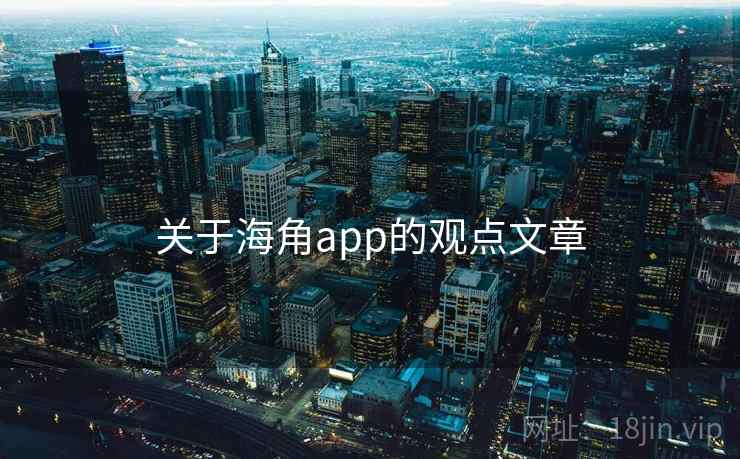 关于海角app的观点文章