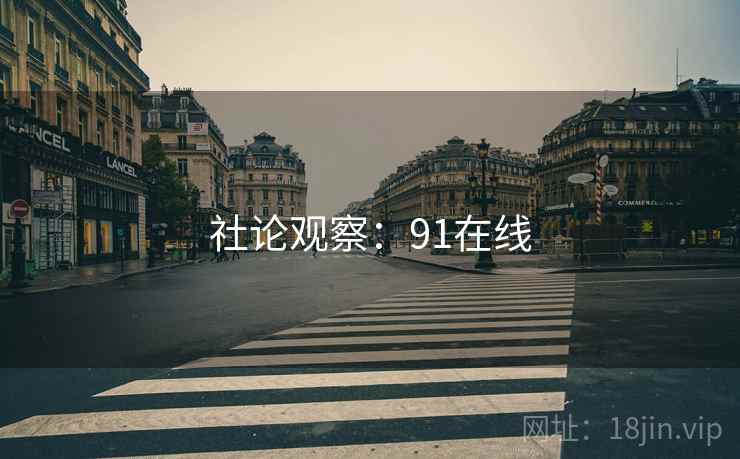 社论观察:91在线