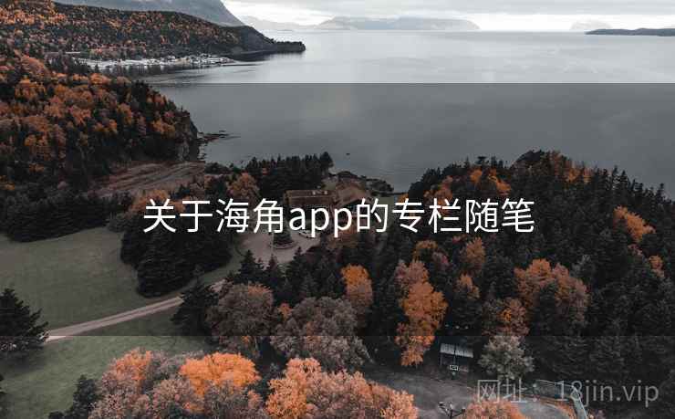关于海角app的专栏随笔