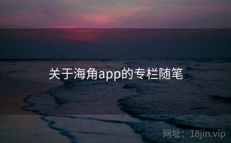 关于海角app的专栏随笔