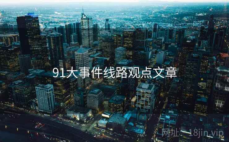91大事件线路观点文章