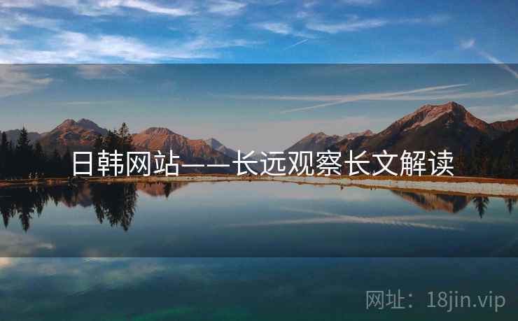 日韩网站——长远观察长文解读