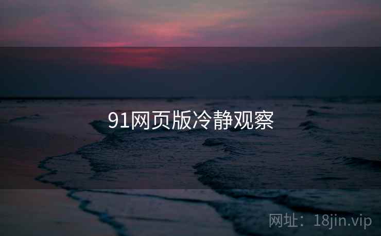 91网页版冷静观察
