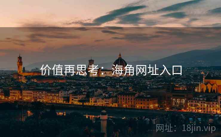 价值再思考:海角网址入口