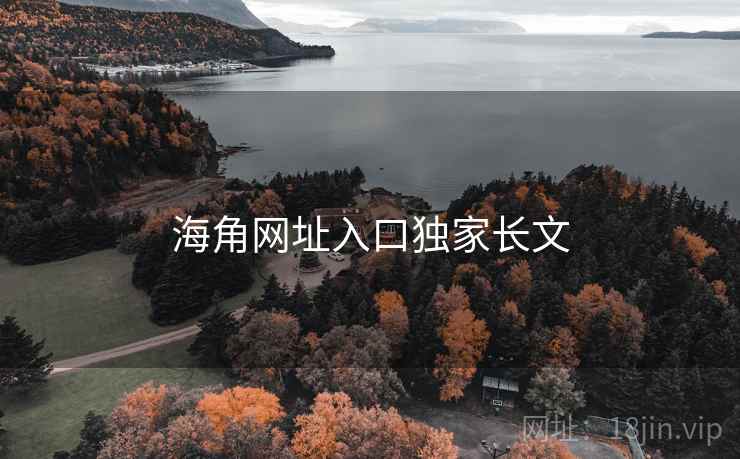 海角网址入口独家长文