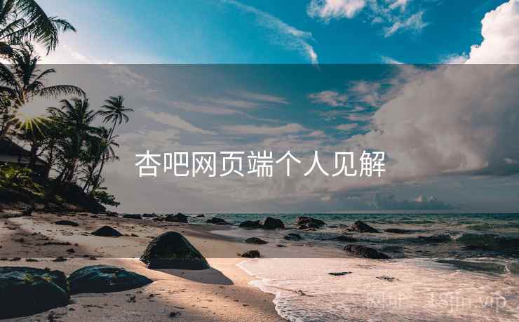 杏吧网页端个人见解