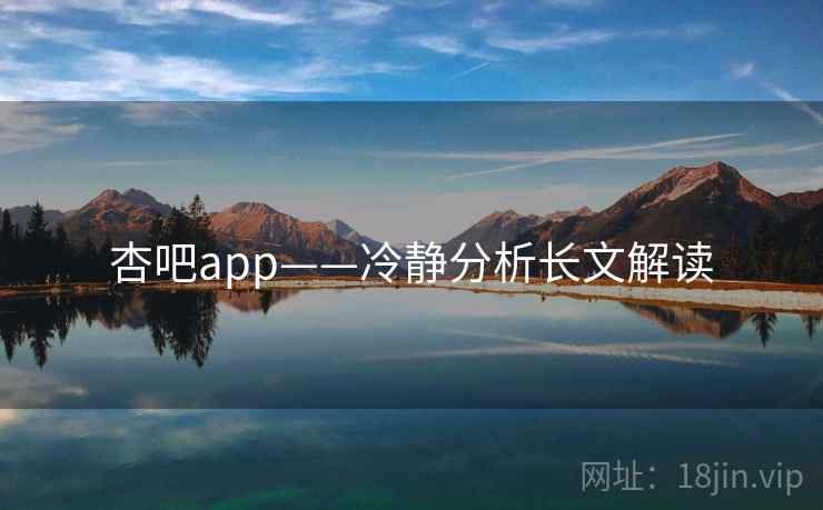 杏吧app——冷静分析长文解读