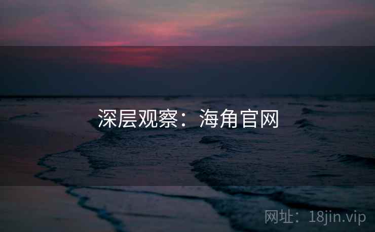 深层观察：海角官网