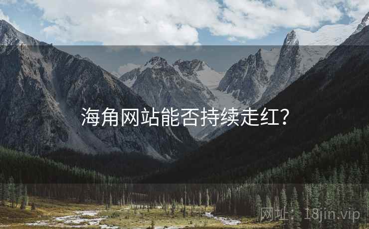 海角网站能否持续走红?