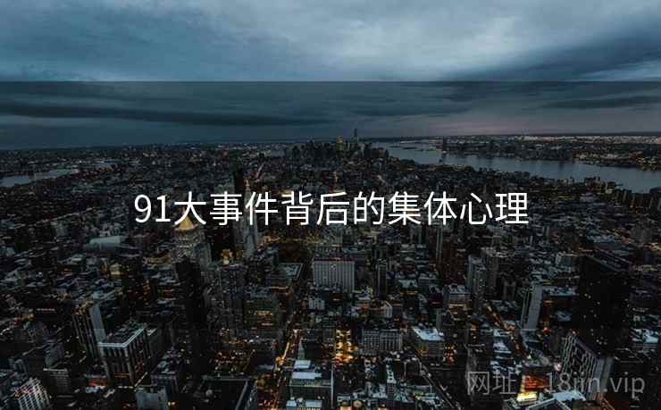 91大事件背后的集体心理